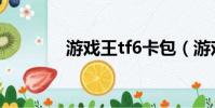 游戲王tf6卡包(游戲王tf6)
