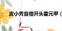 皮小秀盲僧開頭霍元甲(皮小秀盲僧)