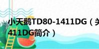 小天鵝TD80-1411DG(關于小天鵝TD80-1411DG簡介)