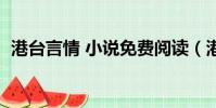 港臺言情 小說免費閱讀(港臺言情小說網)