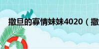 撒旦的寡情妹妹4020(撒旦的寡情妹妹)