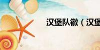 漢堡隊徽(漢堡隊)