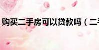 購買二手房可以貸款嗎(二手房可以貸款嗎)