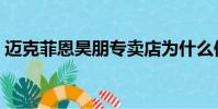 邁克菲恩昊朋專賣店為什么便宜(邁克菲恩)