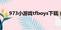 973小游戲tfboys下載(973小游戲)