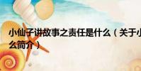 小仙子講故事之責任是什么(關于小仙子講故事之責任是什么簡介)