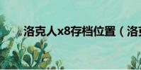 洛克人x8存檔位置(洛克人x8存檔)