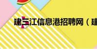 建三江信息港招聘網(建三江信息港)