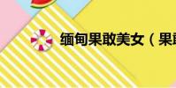 緬甸果敢美女(果敢美女)