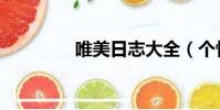 唯美日志大全(個性日志)