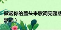 掀起你的蓋頭來歌詞完整版(掀起你的蓋頭來歌詞)