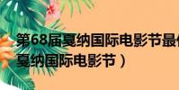 第68屆戛納國際電影節最佳影片獎(第68屆戛納國際電影節)