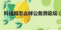 科技局怎么樣公務員論壇(科技局怎么樣)