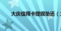 大慶信用卡提現墊還(大慶信用卡)