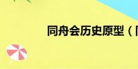 同舟會歷史原型(同舟會)
