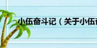 小伍奮斗記(關于小伍奮斗記簡介)