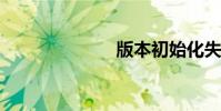 版本初始化失敗
