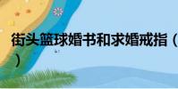 街頭籃球婚書和求婚戒指(街頭籃球怎么結婚)