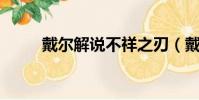 戴爾解說不祥之刃(戴爾解說lol)