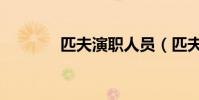 匹夫演職人員(匹夫演員表)