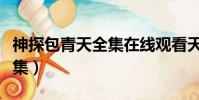 神探包青天全集在線觀看天狼(神探包青天全集)