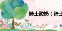 騎士酸奶(騎士sf)