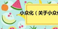 小眾化(關于小眾化簡介)