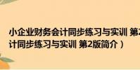 小企業財務會計同步練習與實訓 第2版(關于小企業財務會計同步練習與實訓 第2版簡介)