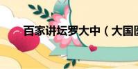 百家講壇羅大中(大國醫 百家講壇)