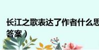 長江之歌表達了作者什么思想(長江之歌閱讀答案)