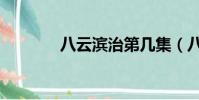 八云濱治第幾集(八云濱治)
