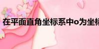 在平面直角坐標系中o為坐標原點矩形OABC