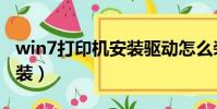 win7打印機安裝驅動怎么裝(win7打印機安裝)