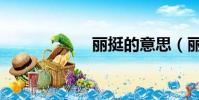 麗挺的意思(麗挺)