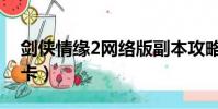 劍俠情緣2網絡版副本攻略(劍俠情緣2新手卡)