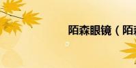 陌森眼鏡(陌森)