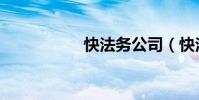 快法務公司(快法務)