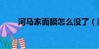 河馬家面膜怎么沒了(河馬家面膜)