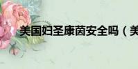 美國婦圣康茵安全嗎(美國婦圣康茵)