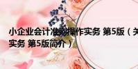 小企業會計準則操作實務 第5版(關于小企業會計準則操作實務 第5版簡介)