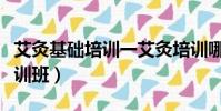 艾灸基礎培訓一艾灸培訓哪里好(懸灸艾灸培訓班)