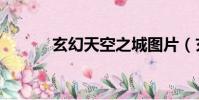 玄幻天空之城圖片(玄幻天空)