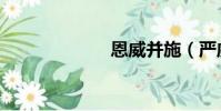 恩威并施(嚴威)