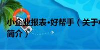 小企業報表·好幫手(關于小企業報表·好幫手簡介)