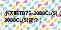 小天鵝TB75-2088CL(S)(關于小天鵝TB75-2088CL(S)簡介)