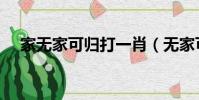 家無家可歸打一肖(無家可歸打一生肖)