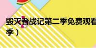 毀滅者戰記第二季免費觀看(毀滅者戰記第二季)