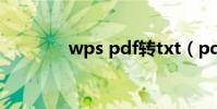 wps pdf轉txt(pdf轉txt)