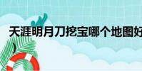 天涯明月刀挖寶哪個地圖好(天涯明月刀挖寶)