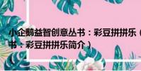 小企鵝益智創意叢書:彩豆拼拼樂(關于小企鵝益智創意叢書:彩豆拼拼樂簡介)